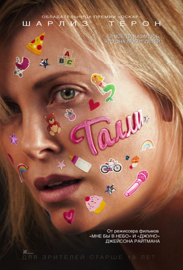 Фильм Талли (2018) смотреть онлайн в качестве HD